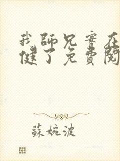 我师兄实在太稳健了免费阅读免费