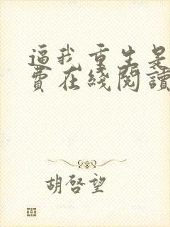 逼我重生是吧免费在线阅读