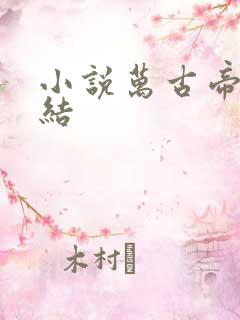 小说万古帝婿完结
