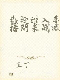欢迎进入梦魇直播间未删减版