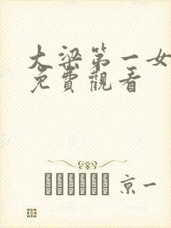 大梁第一女仵作免费观看