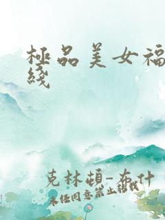 极品美女福利在线