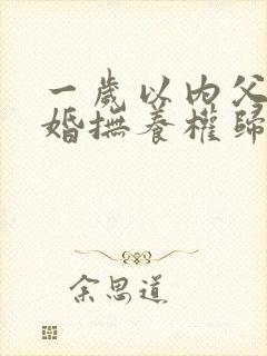 一岁以内父母离婚抚养权归谁
