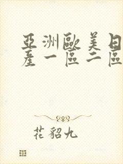 亚洲欧美日韩国产一区二区在线观看