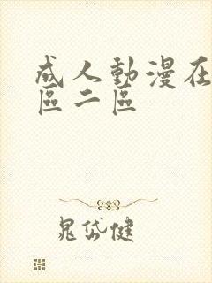 成人动漫在线一区二区
