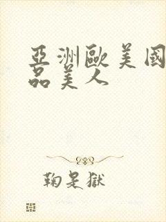 亚洲欧美国产精品美人