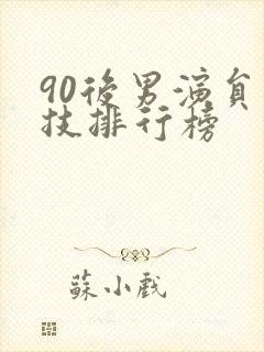 90后男演员演技排行榜