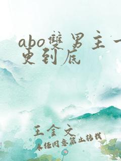 abo双男主一更到底