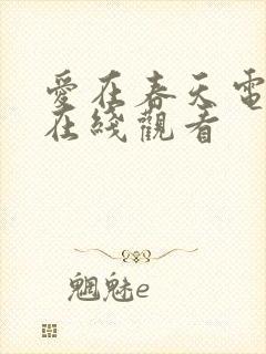 爱在春天电视剧在线观看