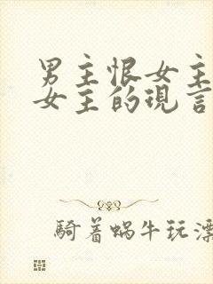 男主恨女主报复女主的现言