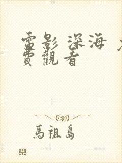 电影 深海 免费观看