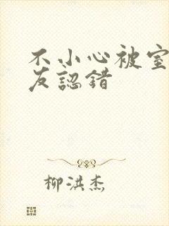 不小心被室友男友认错