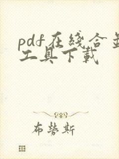 pdf在线合并工具下载