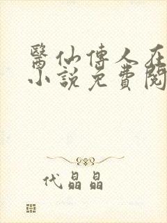 医仙传人在都市小说免费阅读