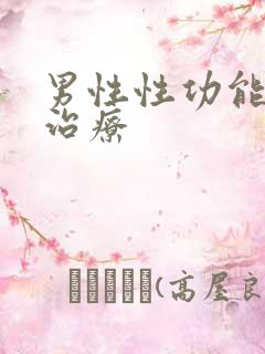男性性功能病的治疗