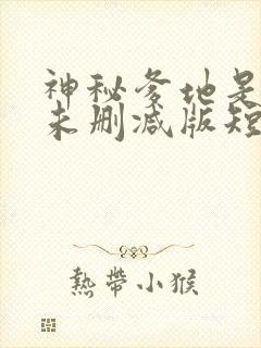 神秘爹地是大佬未删减版短剧