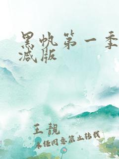 黑帆第一季无删减版
