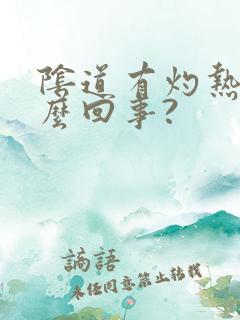 阴道有灼热感怎么回事?