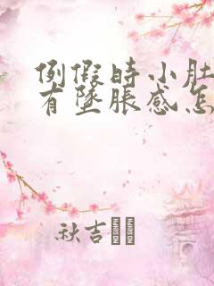 例假时小肚子疼有坠胀感怎么回事