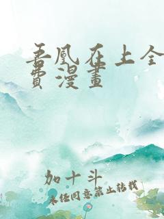 吾凰在上全集免费漫画