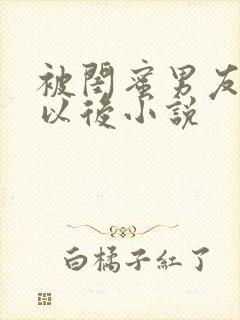被闺蜜男友错上以后小说