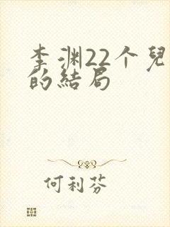 李渊22个儿子的结局