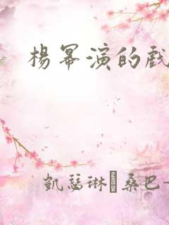 杨幂演的戏