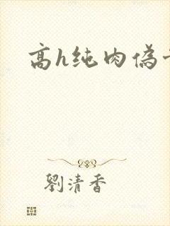 高h纯肉伪骨科