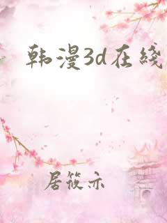 韩漫3d在线看