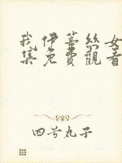 我伊蒂丝女皇全集免费观看