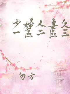 少妇人妻久久久一区二区三区的