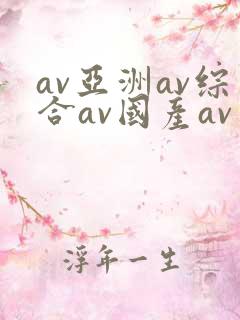 av亚洲av综合av国产av