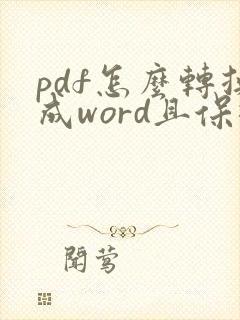 pdf怎么转换成word且保持原格式