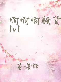 啊啊啊骚货高h1v1