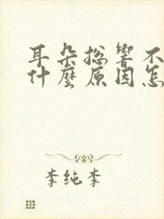 耳朵总响不知道什么原因怎么办