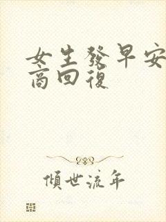 女生发早安高情商回复