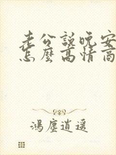 老公说晚安老婆怎么高情商回复