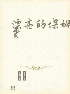 漂亮的保姆5免费