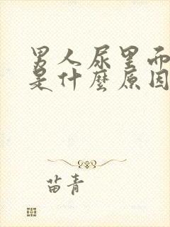 男人尿里面有血是什么原因