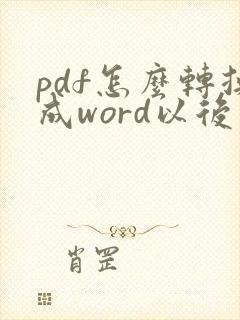 pdf怎么转换成word以后怎么编辑