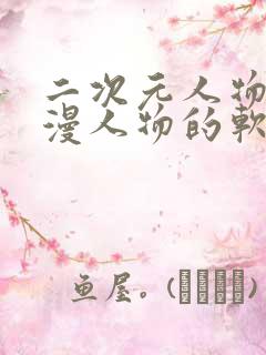 二次元人物桶动漫人物的软件