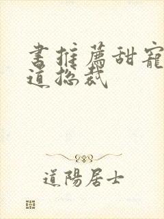 书推荐甜宠文霸道总裁