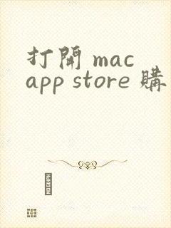 打开 mac app store 购买和下载 app.