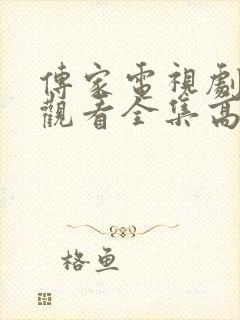 传家电视剧免费观看全集高清