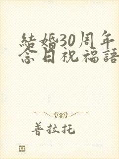 结婚30周年纪念日祝福语