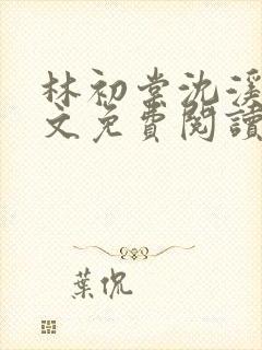 林初棠沈溪泽全文免费阅读