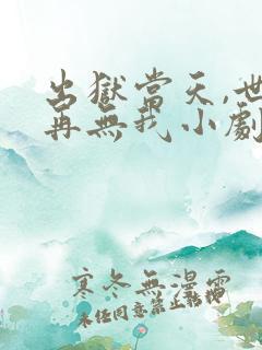 出狱当天,世间再无我小剧场版