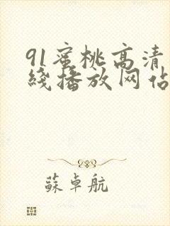 91蜜桃高清在线播放网站