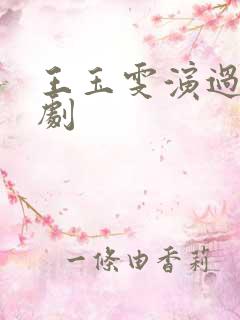 王玉雯演过哪些剧