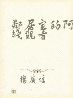 邻居家的阿姨在线观看